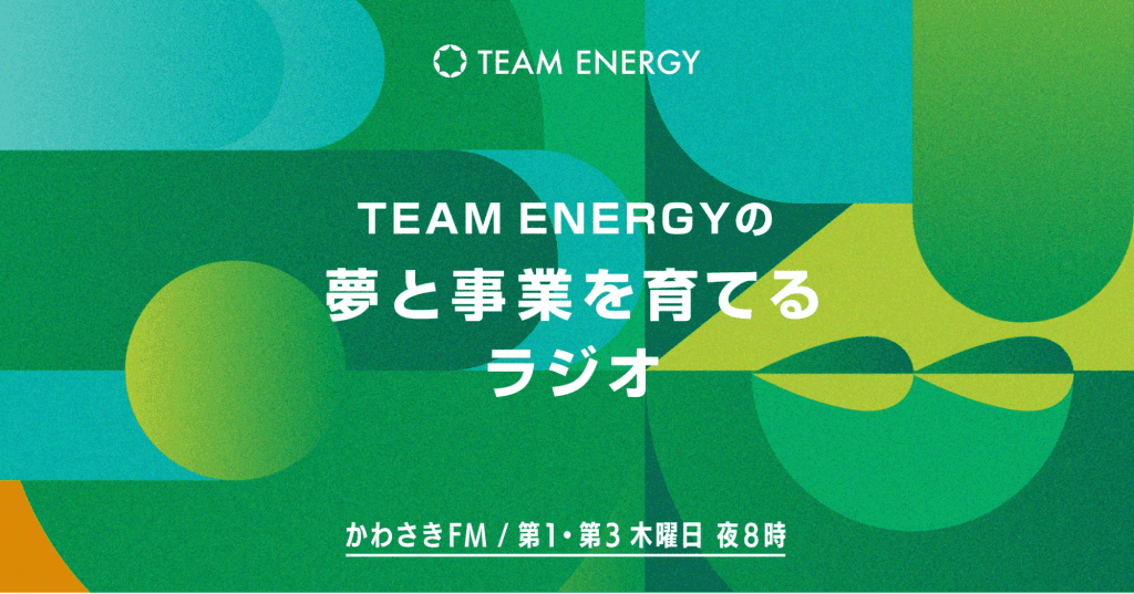ラジオ番組「Team Energyの夢と事業を育てるラジオ」かわさきFMにて放送開始！Team Energyの挑戦と情熱をお届けします