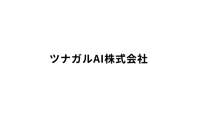 ツナガルAI株式会社