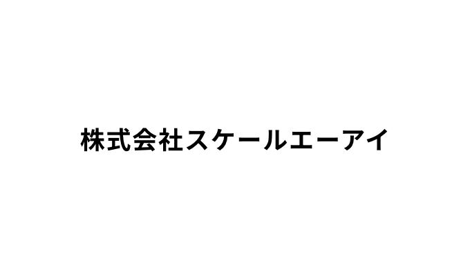 株式会社スケールエーアイ