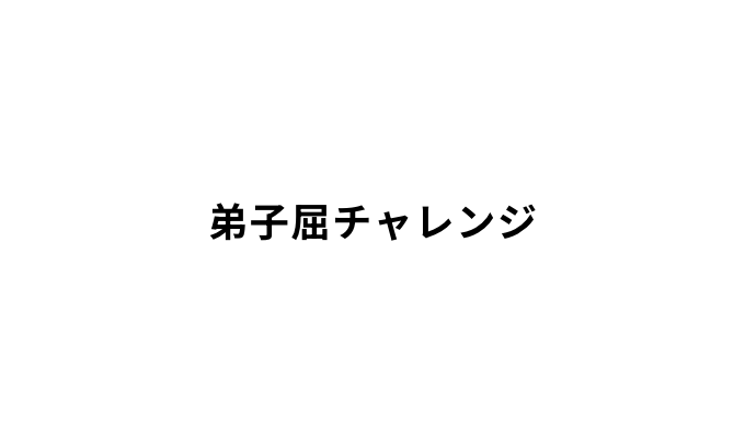 弟子屈チャレンジ株式会社